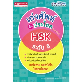 Bundanjai (หนังสือภาษา) เก่งศัพท์กับประโยค HSK ระดับ 5