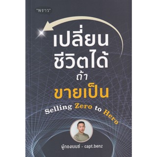 Bundanjai (หนังสือ) เปลี่ยนชีวิตได้ ถ้าขายเป็น Selling Zero to Hero