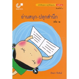 Bundanjai (หนังสือ) อ่านสนุก-ปลุกสำนึก เล่ม 2