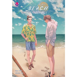 Bundanjai (หนังสือ) The B.E.A.C.H #เธอกับทะเล