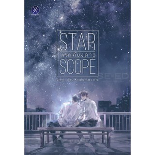 Bundanjai (หนังสือ) Star Scope เขตเคียงดาว