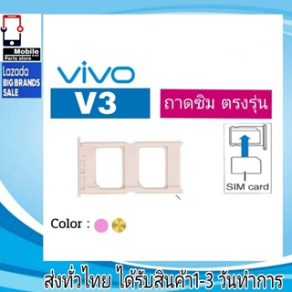 ถาดซิม Vivo V3 ที่ใส่ซิม ตัวใส่ซิม ถาดใส่เมม ถาดใส่ซิม Sim Vivo V3