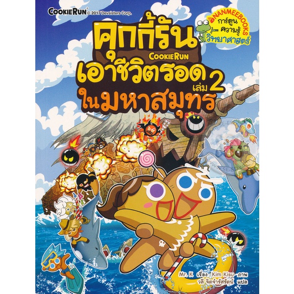 bundanjai-หนังสือเด็ก-คุกกี้รันเอาชีวิตรอด-เล่ม-2-ในมหาสมุทร-ฉบับการ์ตูน