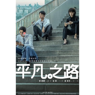 DVD The Ordinary Road (2023) 36 ตอน (เสียง จีน | ซับ ไทย) หนัง ดีวีดี