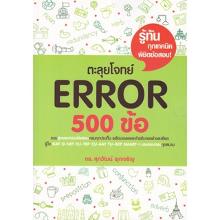 Bundanjai (หนังสือคู่มือเรียนสอบ) ตะลุยโจทย์ Error 500 ข้อ