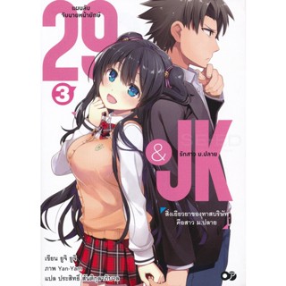 Bundanjai (หนังสือวรรณกรรม) 29&amp;JK แผนลับจับนายหน้ายักษ์รักสาว ม.ปลาย เล่ม 3