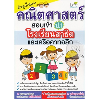 Bundanjai (หนังสือคู่มือเรียนสอบ) ติวลูกให้เก่งคณิตศาสตร์ สอบเข้า ป.1 โรงเรียนสาธิตและเครือคาทอลิก