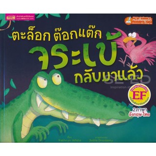 Bundanjai (หนังสือเด็ก) ตะล๊อก ต๊อกแต๊ก จระเข้กลับมาแล้ว : Click Clack Crocodiless Back (ใช้ร่วมกับ MIS Talking Pen)