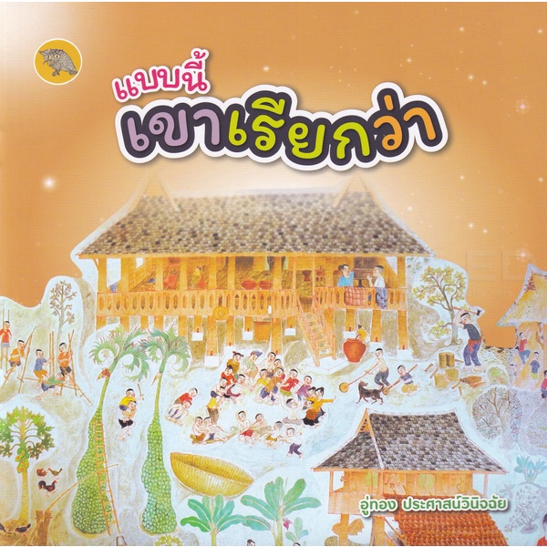 bundanjai-หนังสือเด็ก-แบบนี้เขาเรียกว่า