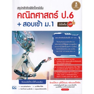 Bundanjai (หนังสือคู่มือเรียนสอบ) สรุปหลักคิดพิชิตโจทย์เข้ม คณิตศาสตร์ ป.6 + สอบเข้า ม.1 มั่นใจเต็ม 100