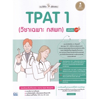 Bundanjai (หนังสือคู่มือเรียนสอบ) แนะวิธีคิดพิชิตสอบ TPAT1 (วิชาเฉพาะ กสพท) มั่นใจเต็ม 100