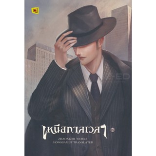 Bundanjai (หนังสือ) เหนือกาลเวลา เล่ม 2 (จบ)