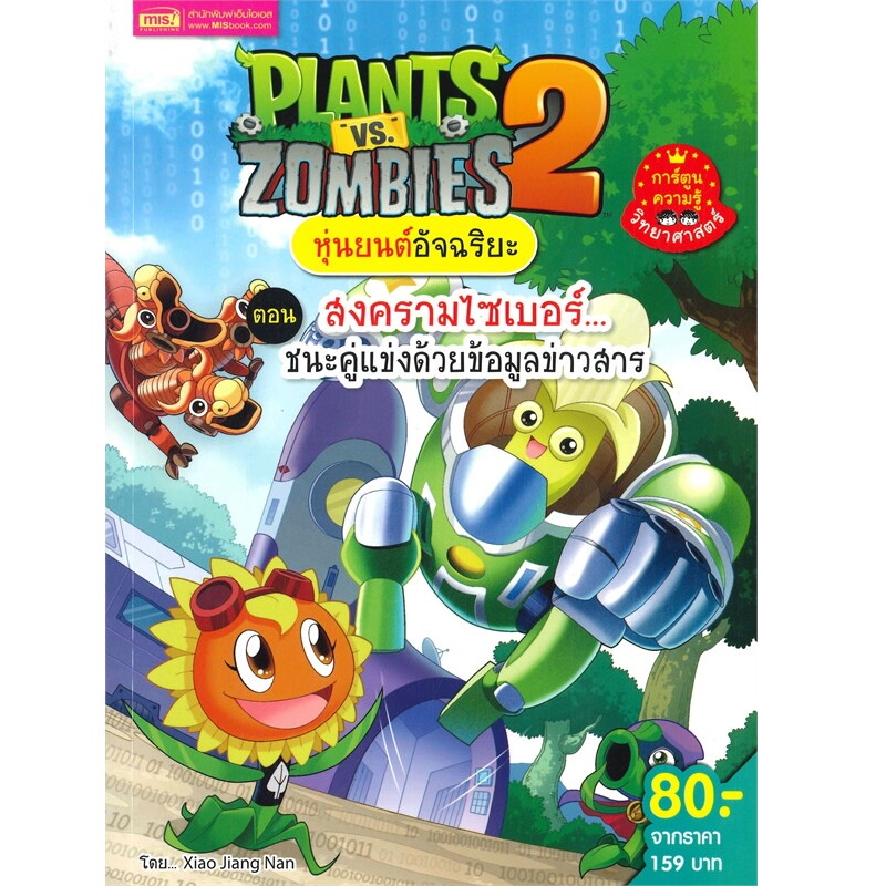 b2s-หนังสือ-plants-vs-zombies-สงครามไซเบอร์-ชนะคู่แข่งด้วยข้อมูลข่าวสาร