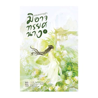 ยอมแหกกฎฟ้ามิอาจทรยศนาง เล่ม 1