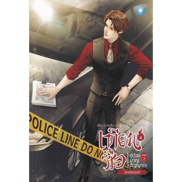 bundanjai-หนังสือ-เทียนซือ-คู่ป่วนผจญวิญญาณภาค-3-เล่ม-4-ทัณฑ์สวรรค์