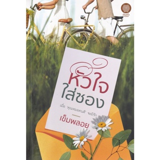 Bundanjai (หนังสือวรรณกรรม) หัวใจใส่ซอง