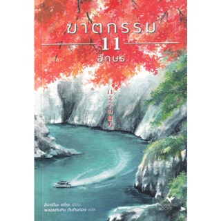 Bundanjai (หนังสือวรรณกรรม) ฆาตกรรม 11 อักษร