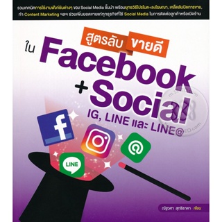 Bundanjai (หนังสือ) สูตรลับขายดีใน Facebook + Social