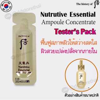 💗The History Of Whoo Nutritive Essential Ampoule Concentrate [1ml.]ช่วยให้ผิวชุ่มชื้น เนียนนุ่ม เปล่งปลั่ง