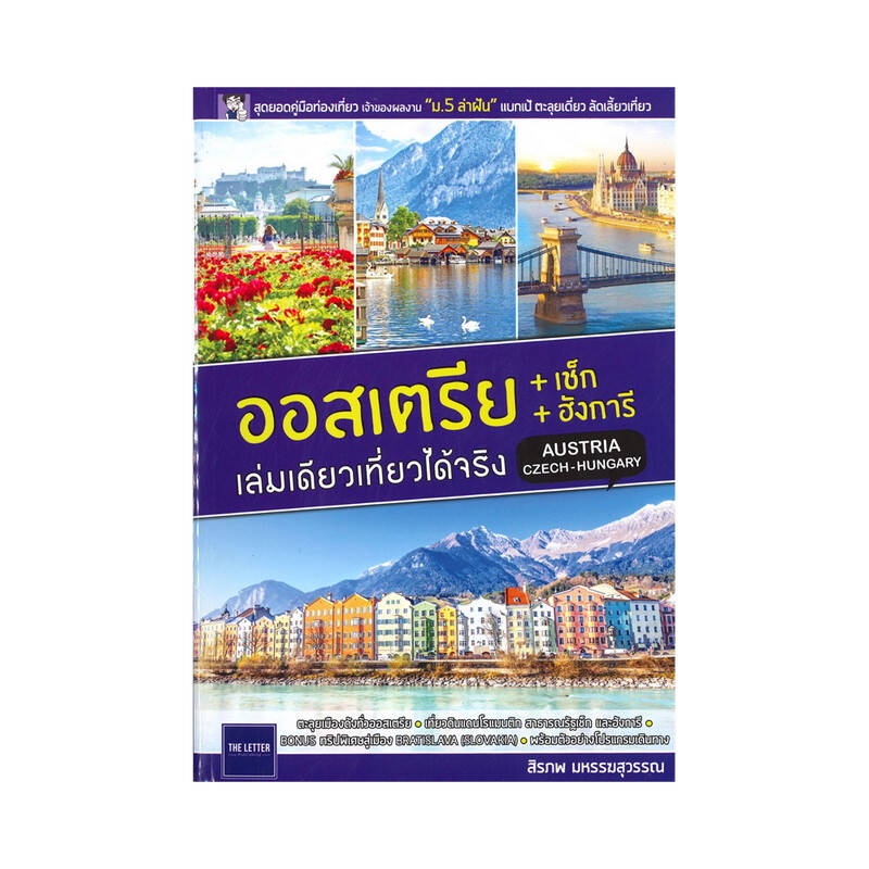 b2s-หนังสือ-ออสเตรีย-เช็ก-ฮังการีเล่มเดีย