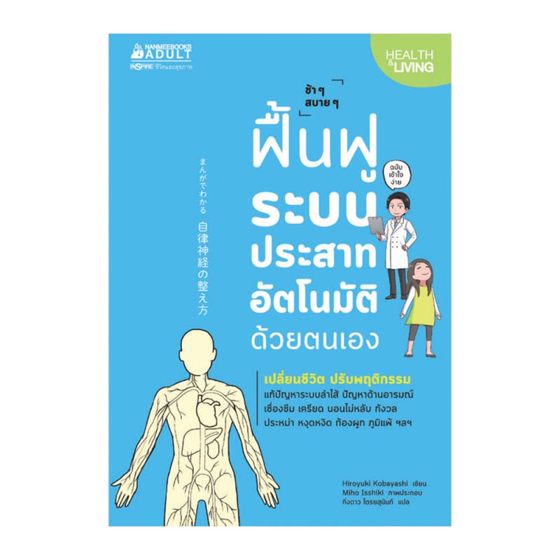 b2s-หนังสือ-ฟื้นฟูระบบประสาทอัตโนมัติด้วยตนเอง