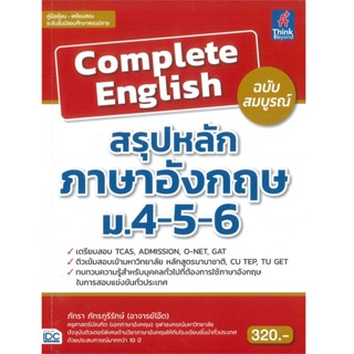 Thinkin By B2S หนังสือ Complete English สรุปหลักภาษาอังกฤษ ม.4-5-6 ฉบับสมบูรณ์