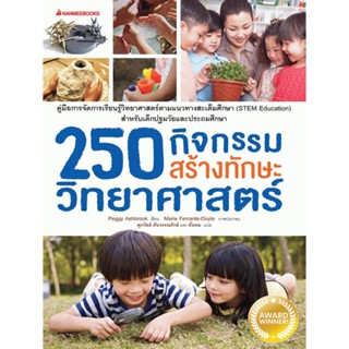 B2S หนังสือ 250 กิจกรรมสร้างทักษะวิทยาศาสตร์