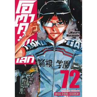 Bundanjai (หนังสือ) การ์ตูน โอตาคุ ปั่นสะท้านโลก เล่ม 72