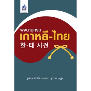 B2S หนังสือ พจนานุกรมเกาหลี-ไทย (ปกแข็ง)