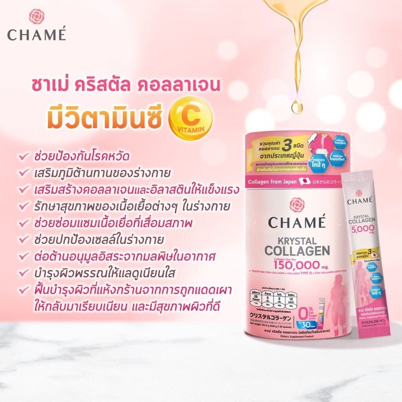 ชาเม่-คอลลาเจน-chame-krystal-collagen-150-000mg-30-ซอง