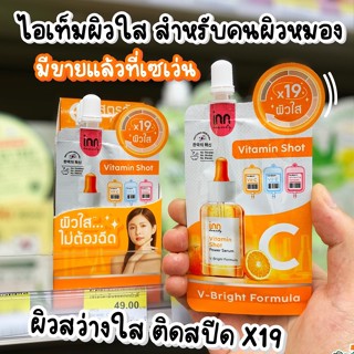 ❤️❤️ (6ซอง/กล่อง) อินน์ บิวตี้ วิตามิน ชอท เซรั่ม Inn Beauty Vitamin Shot Serum 7กรัม