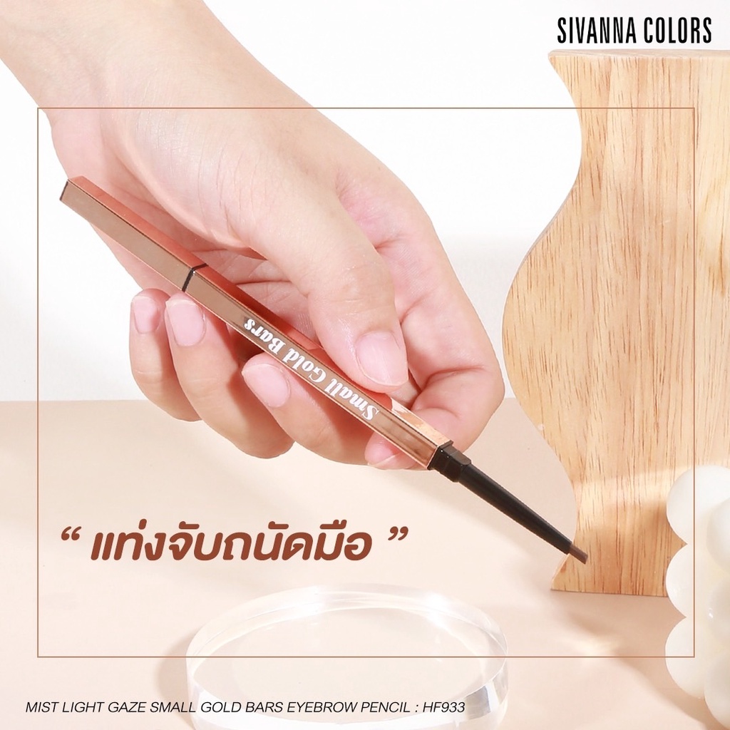 ดินสอเขียนคิ้ว-ซีวันนา-sivanna-mist-light-gaze-small-gold-bars-eyebrow-pencil-0-3-กรัม