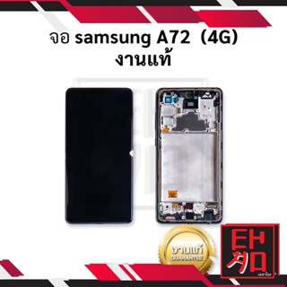 หน้าจอ Samsung A72 (4G) งานแท้ จอSamsungA72 จอมือถือ หน้าจอมือถือ   อะไหล่หน้าจอ (มีการรับประกัน)