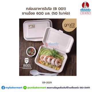 กล่องอาหารไบโอ ชานอ้อย เกรซซิมเปิล 600 มล. (50 ใบ/ห่อ) (B 001) (09-2029)