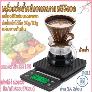 ตาชั่งกาแฟ ที่ตวงส่วนผสม เครื่องชั่งอาหารดิจิตอล เครื่องชั่งในครัว รับน้ำหนักได้5kg/0.1g แบบพกพา หน้าจอLED แถมถ่าน2ก้อน