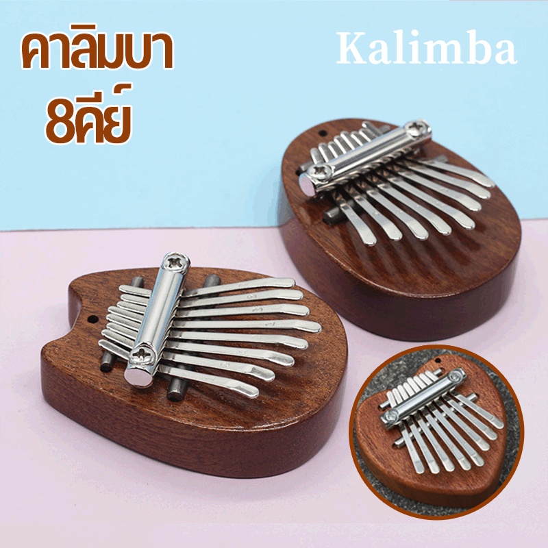 พร้อมส่ง-เครื่องดนตรีเปียโน-ขนาดเล็ก-คาลิมบา-8คีย์-kalimba-เปียโน-คีย์บอร์-เครื่องดนตรี-เปียโนนิ้วหัวแม่มือ