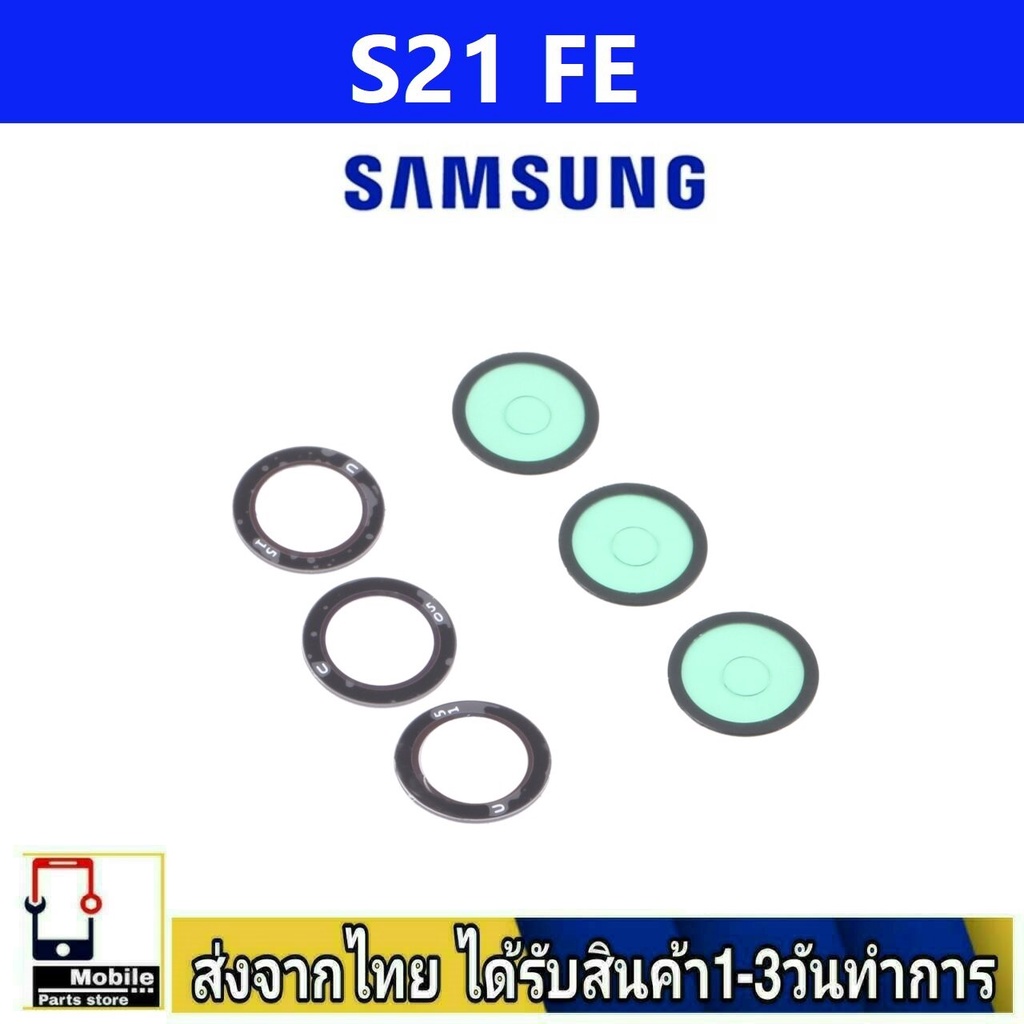 กระจกเลนส์กล้องหลัง-samsung-s21-fe-เลนส์กล้อง-len-กระจกกล้องหลัง-เลนส์กล้องsamsung-รุ่น-s21fe