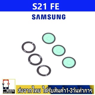 กระจกเลนส์กล้องหลัง Samsung S21 FE เลนส์กล้อง Len กระจกกล้องหลัง เลนส์กล้องSamsung รุ่น S21Fe