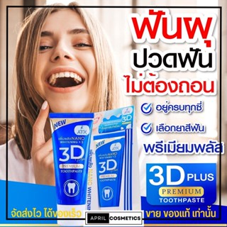 ใหม่‼ สูตรนาโนเจล ยาสีฟัน 3D Plus by ATK 3ดี พลัส ยาสีฟัน สมุนไพร ป้องกันฟันผุ ช่วยลดคราบเหลือ คราบชา กาแฟ ลดกลิ่นปาก