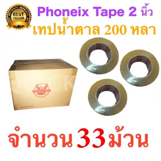 33 ม้วน เทปกาวน้ำตาล เทปขุ่น ปิดกล่อง PHOENIX TAPE ยาว 200 หลา/ม้วน