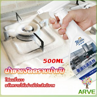 ARVE น้ำยาทำความสะอาดเครื่องครัว น้ำยาล้างคราบมัน  500ml  Kitchen cleaner