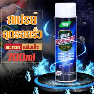 สเปรย์กันรั่ว เสปรย์อุดรอยรั่ว กันซึม สเปรย์อุดรอยแตกผนัง กระป๋องใหญ่ 700 ML. อุดหลังคา ผนัง