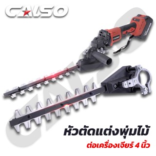 CALSO (แพ็คคู่) Combo หัวเลื่อยพุ่มต่อเครื่องเจียร 4 นิ้ว ใช้ได้ทุกรุ่น  ตัวเครื่อง B