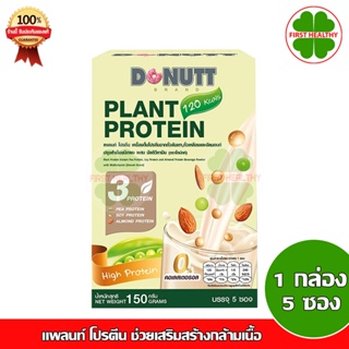 Donutt Plant Protein / แพลนท์ โปรตีน / ไฟบีลี่ ( ตราโดนัทท์ ) 1 กล่อง 5/10 ซอง