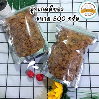 ลูกเกดเหลือง ลูกเกดสีทอง พร้อมทาน ขนาด 500 กรัม Golden Raisins ไม่มีส่วนผสมของน้ำตาล (ใส่ถุงถุงซิปล็อค)