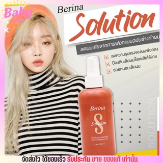 เบอริน่า โซลูชั่น สเปร์ฉีดผม Berina solution ป้องกันผมเสียจากสารเคมี ทำให้ไม่ช็อตเสียง่าย 200ml.