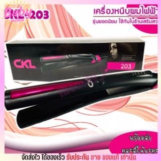 เครื่องหนีบผม CKL 203 แผ่นให้ความร้อน เคลือบเซรามิค อย่างดี ถนอมเส้นผมจากความร้อน