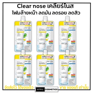 [แบบ6ซอง] โฟมล้างหน้าเคลียร์โนส สีเหลือง Clear Nose Cleanser ผิวแพ้ง่าย แบบซอง [1ซอง บรรจุ30ml]