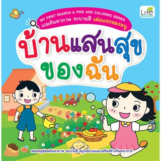 Bundanjai (หนังสือ) My First Search &amp; Find and Coloring Series เกมค้นหาภาพ ระบายสี เล่มแรกของหนู บ้านแสนสุขของฉัน