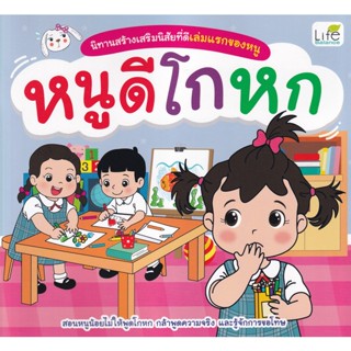 (Arnplern) : หนังสือ นิทานสร้างเสริมนิสัยที่ดีเล่มแรกของหนู หนูดีโกหก